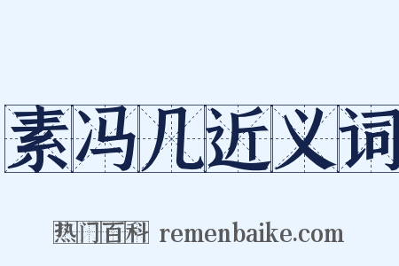 素冯几近义词是什么意思的图片